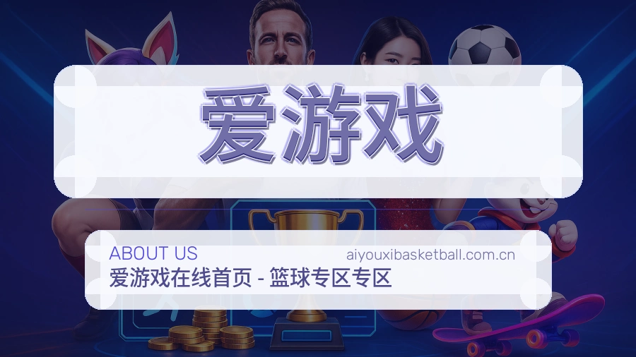 爱游戏服务说明