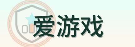 爱游戏 Logo